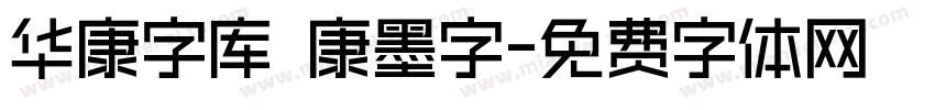 华康字库 華康墨字字体转换